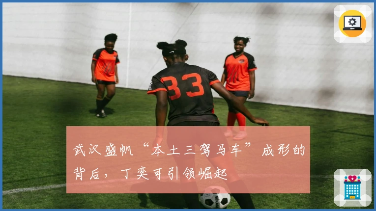 武汉盛帆“本土三驾马车”成形的背后，丁奕可引领崛起