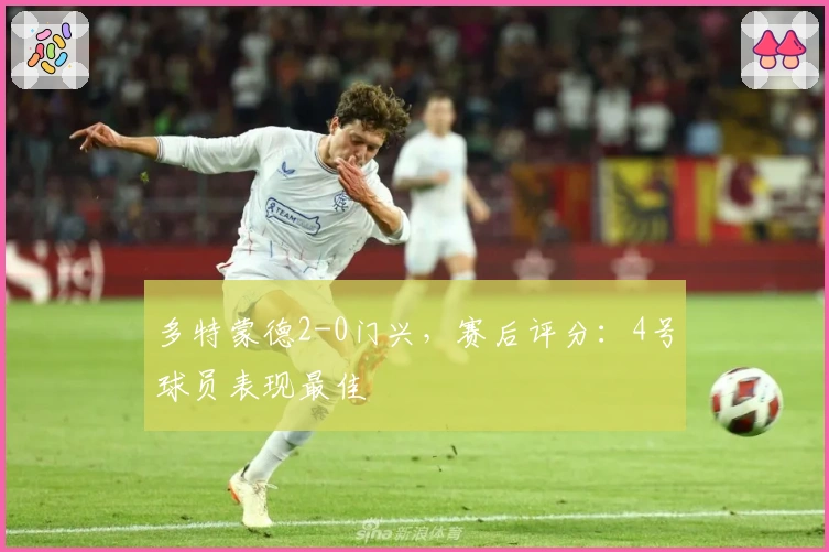 多特蒙德2-0门兴，赛后评分：4号球员表现最佳