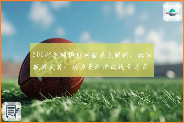 500彩票网预测功能亮点解析:精准数据支持,助力更科学的选号方式