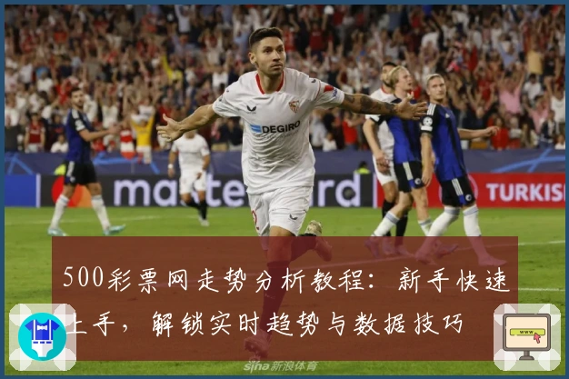 500彩票网走势分析教程：新手快速上手，解锁实时趋势与数据技巧
