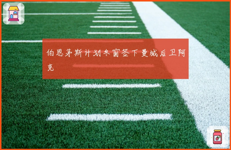 伯恩茅斯计划冬窗签下曼城后卫阿克